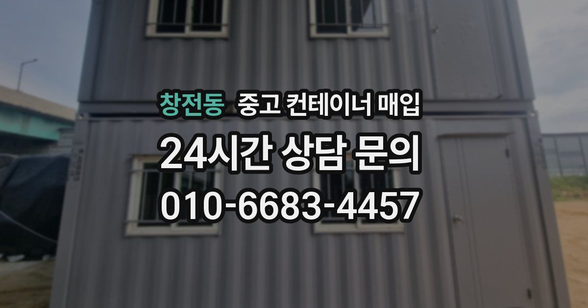 창전동 중고 컨테이너 매입
