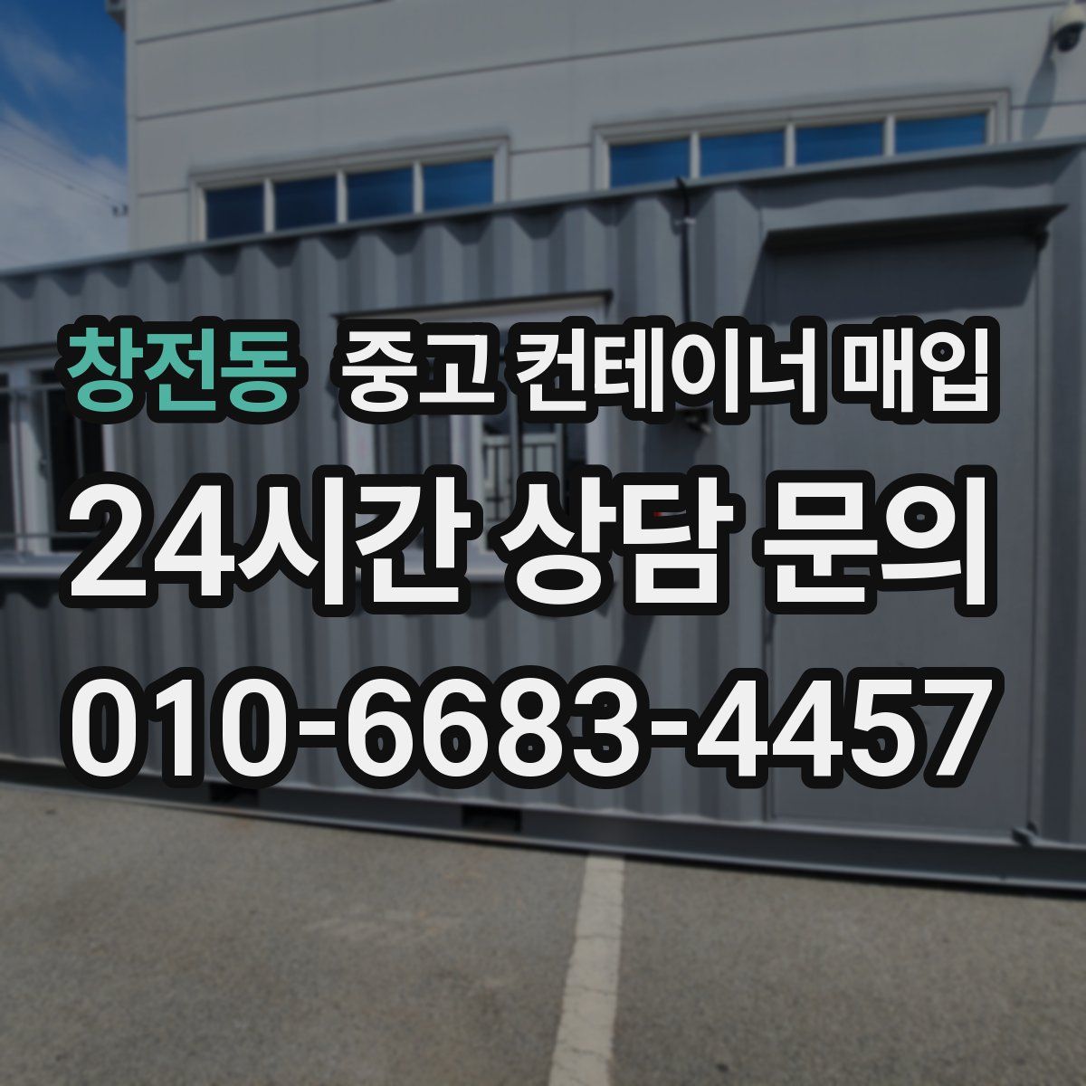 창전동 중고 컨테이너 매입