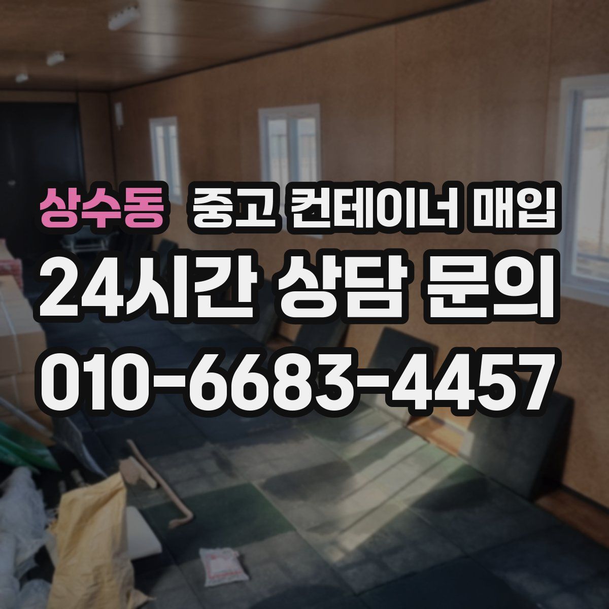 상수동 중고 컨테이너 매입