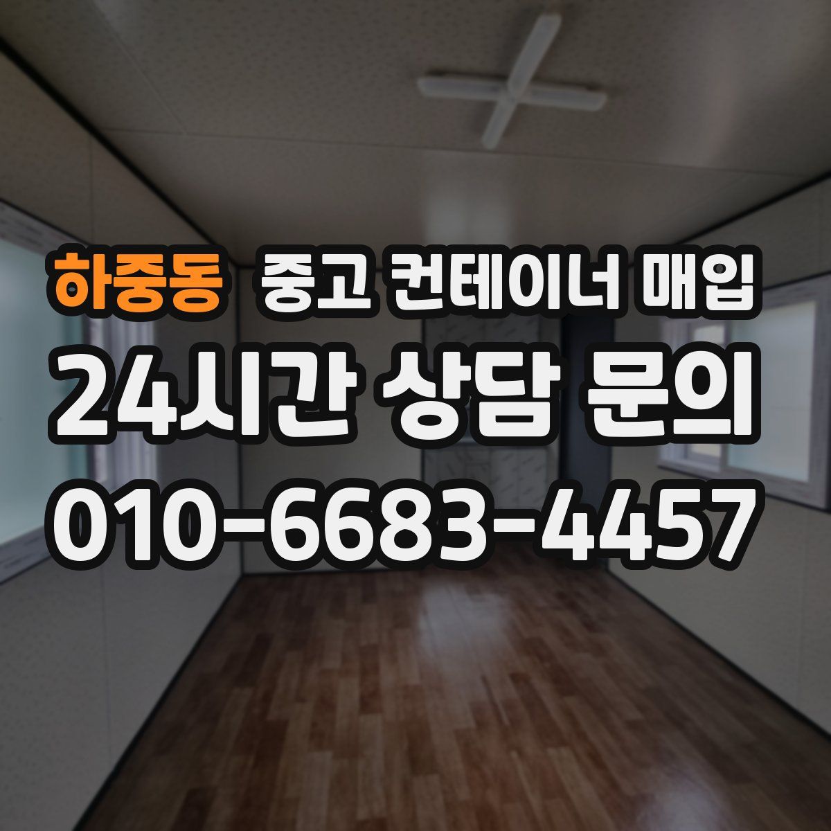 하중동 중고 컨테이너 매입