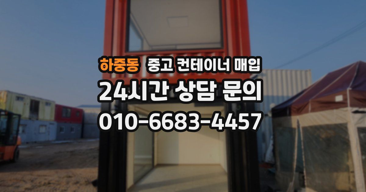 하중동 중고 컨테이너 매입