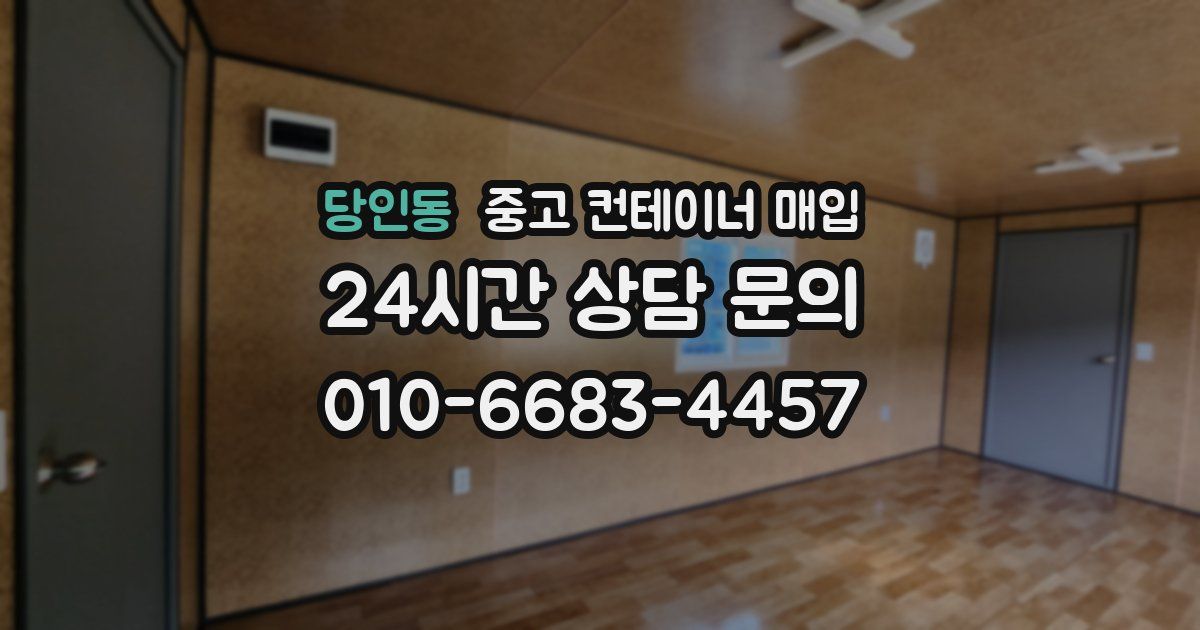 당인동 중고 컨테이너 매입
