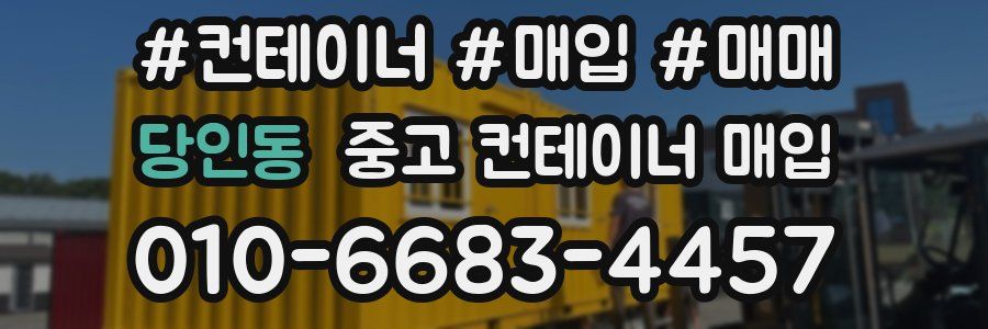 당인동 중고 컨테이너 매입