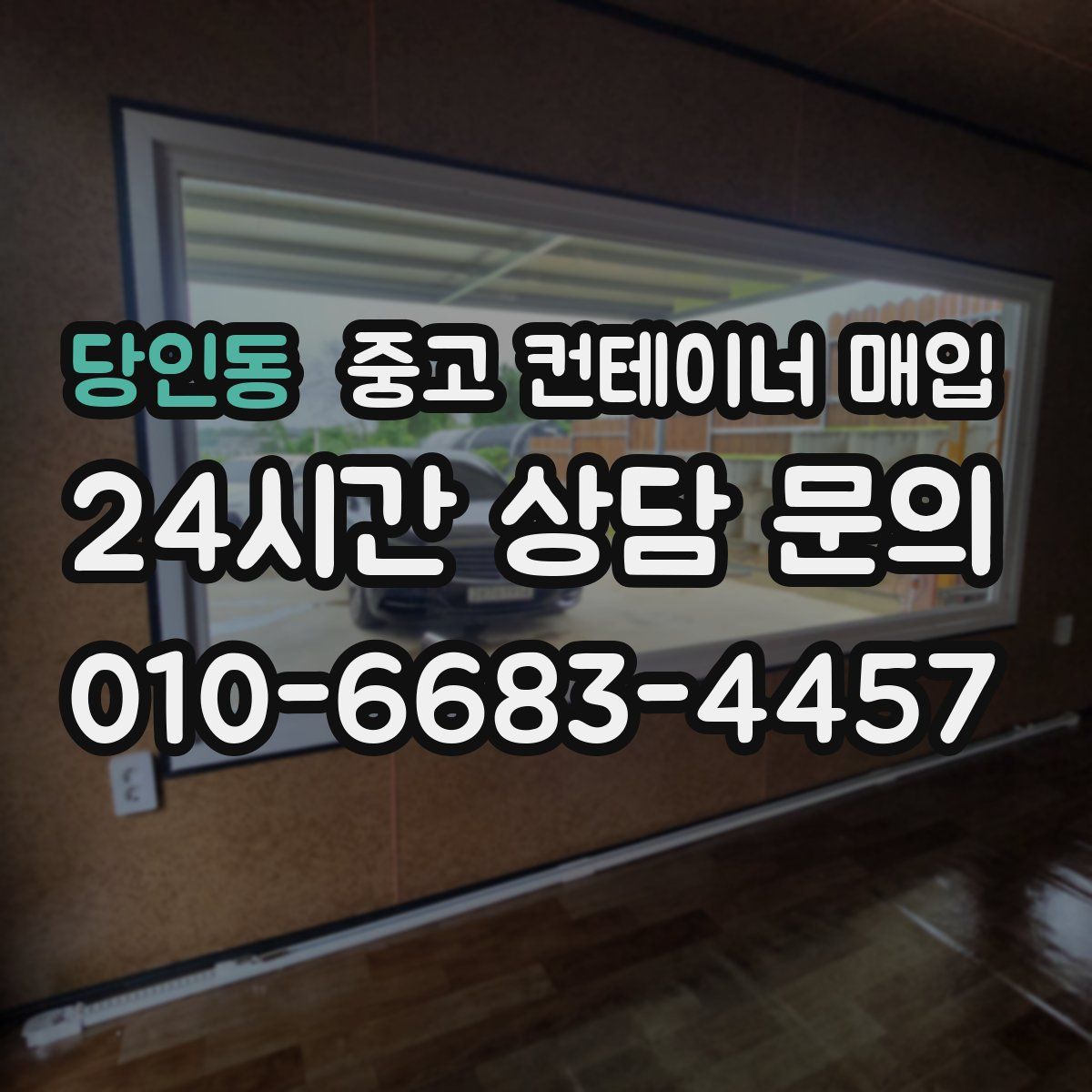 당인동 중고 컨테이너 매입