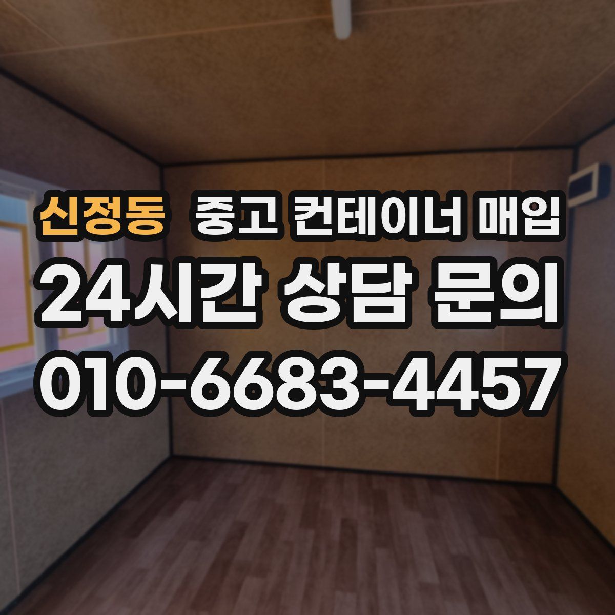 신정동 중고 컨테이너 매입
