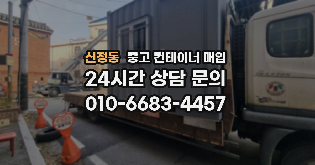신정동 중고 컨테이너 매입