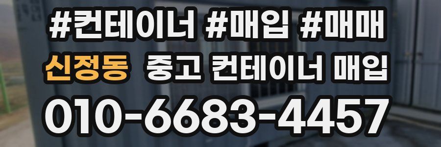 신정동 중고 컨테이너 매입