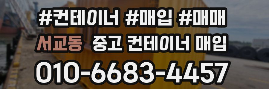 서교동 중고 컨테이너 매입