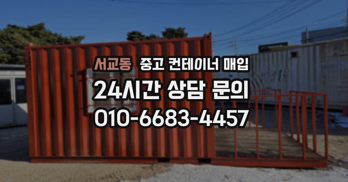 서교동 중고 컨테이너 매입
