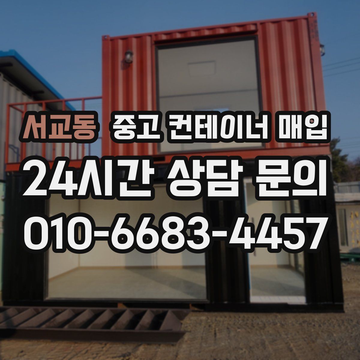 서교동 중고 컨테이너 매입