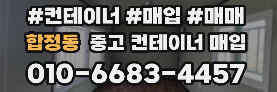 합정동 중고 컨테이너 매입