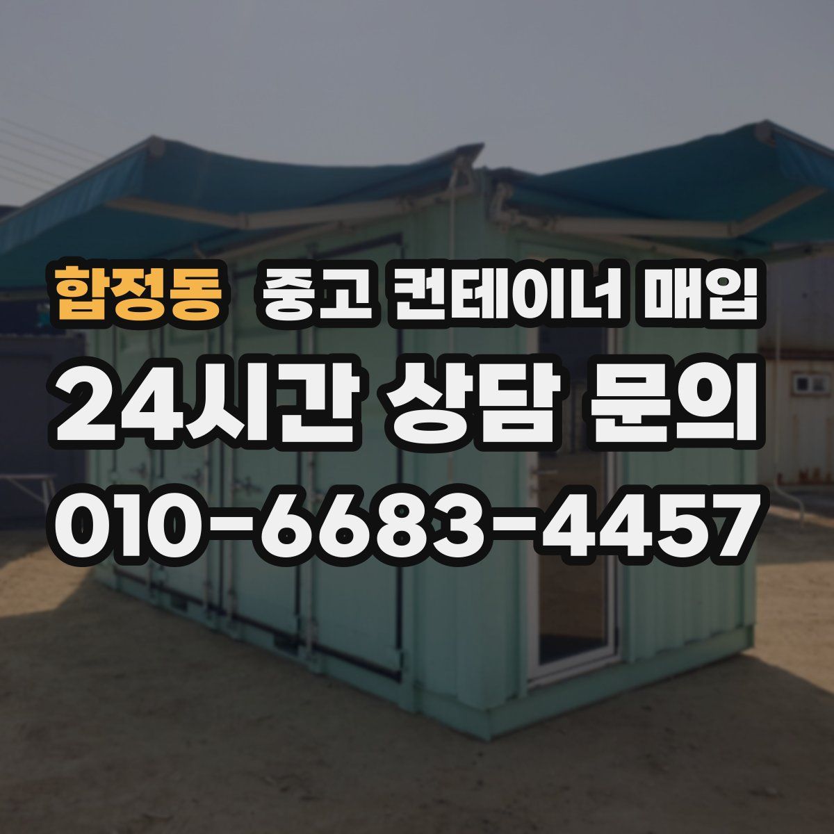 합정동 중고 컨테이너 매입