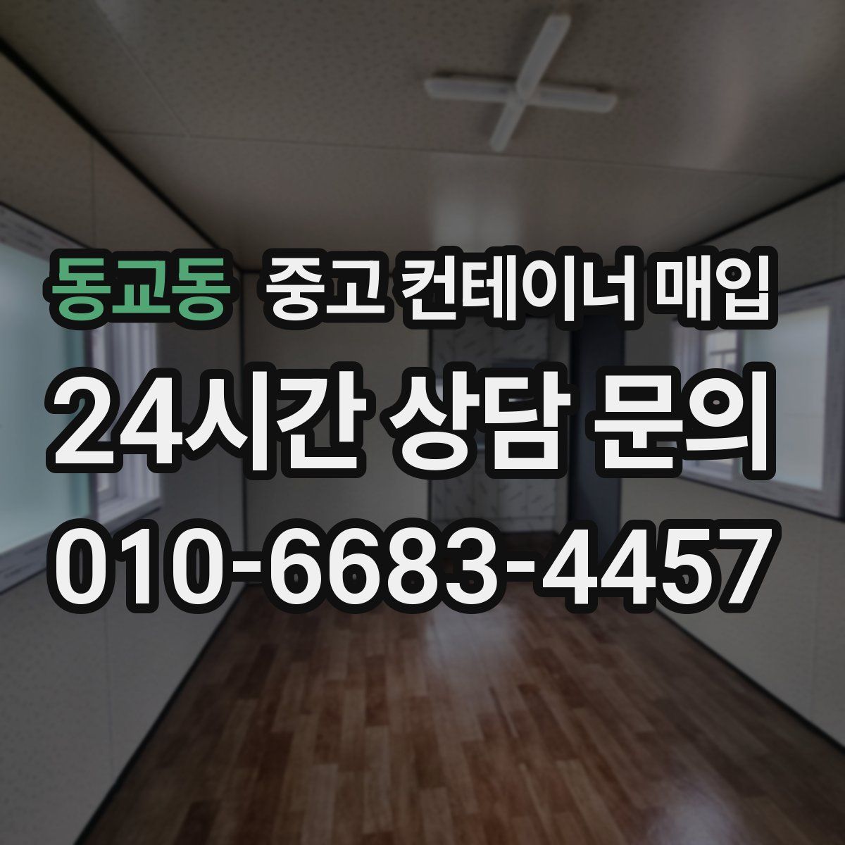 동교동 중고 컨테이너 매입