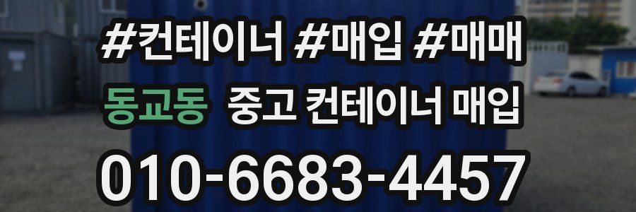 동교동 중고 컨테이너 매입