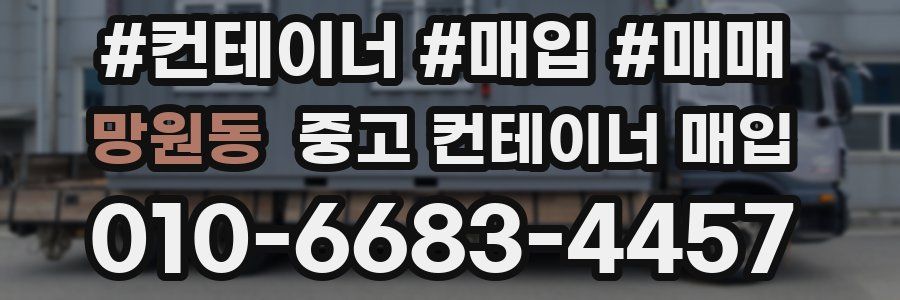 망원동 중고 컨테이너 매입