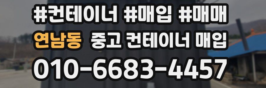 연남동 중고 컨테이너 매입