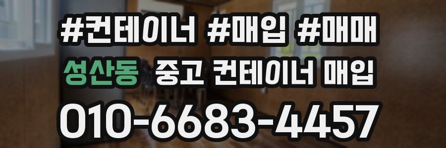 성산동 중고 컨테이너 매입