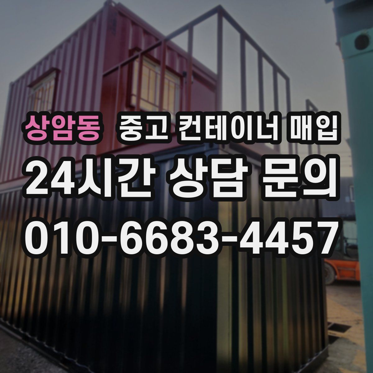 상암동 중고 컨테이너 매입