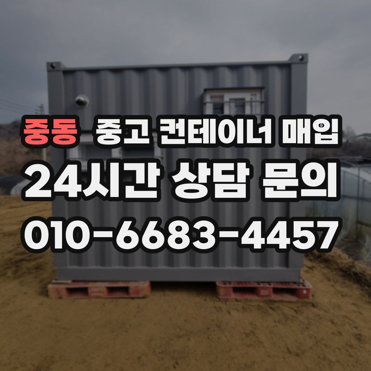 중동 중고 컨테이너 매입