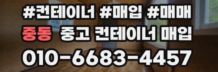 중동 중고 컨테이너 매입