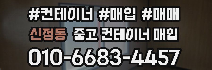 신정동 중고 컨테이너 매입