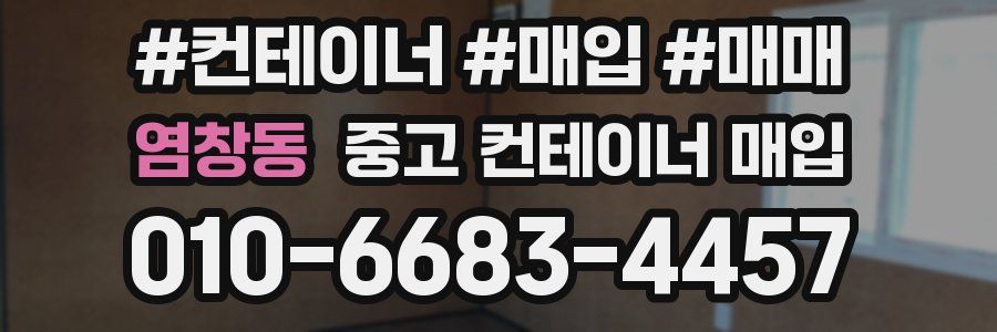 염창동 중고 컨테이너 매입