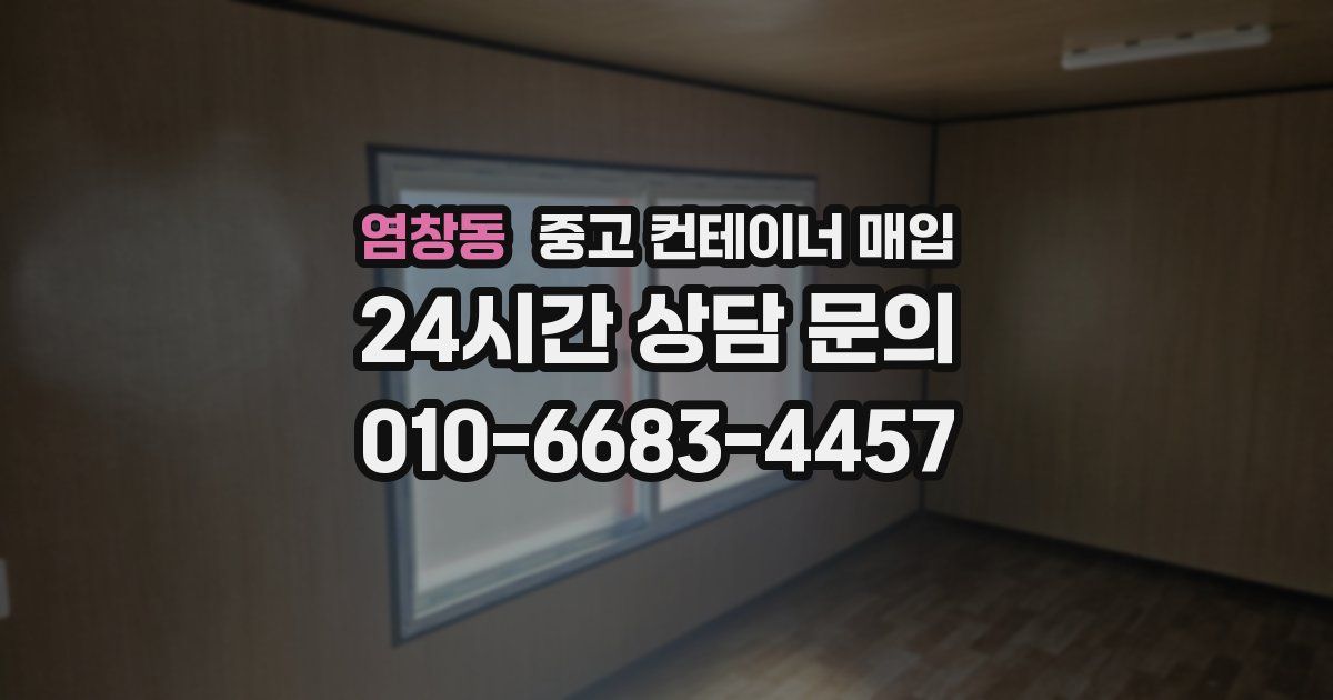 염창동 중고 컨테이너 매입