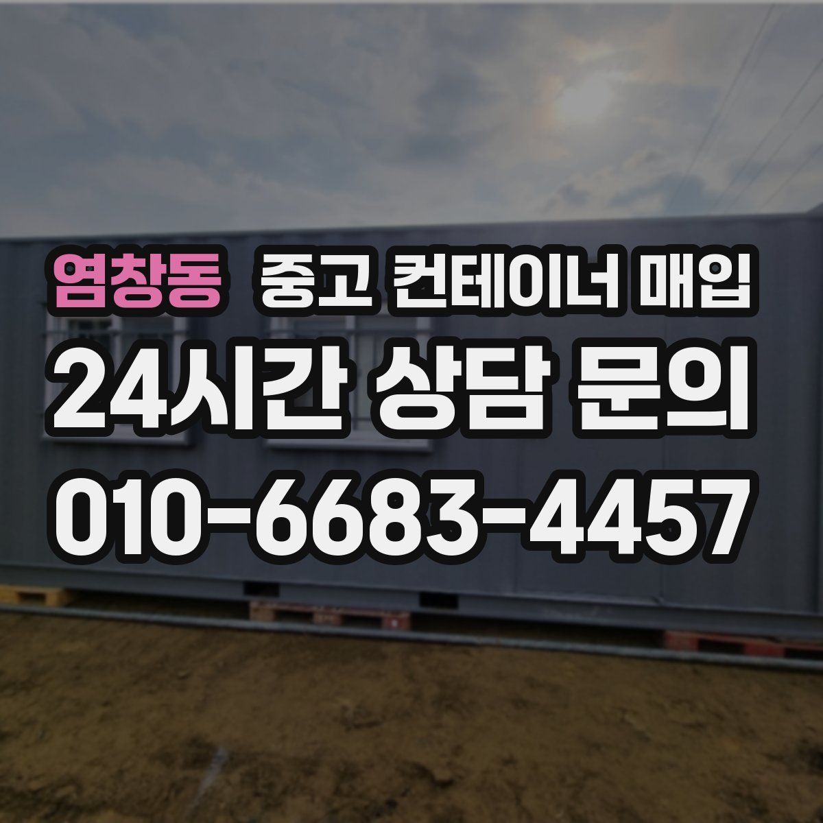 염창동 중고 컨테이너 매입