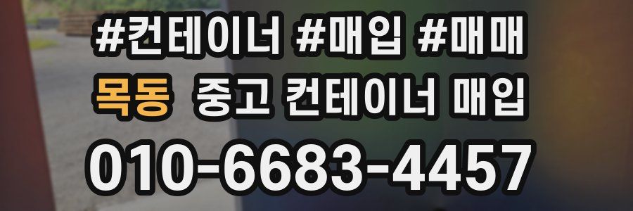 목동 중고 컨테이너 매입