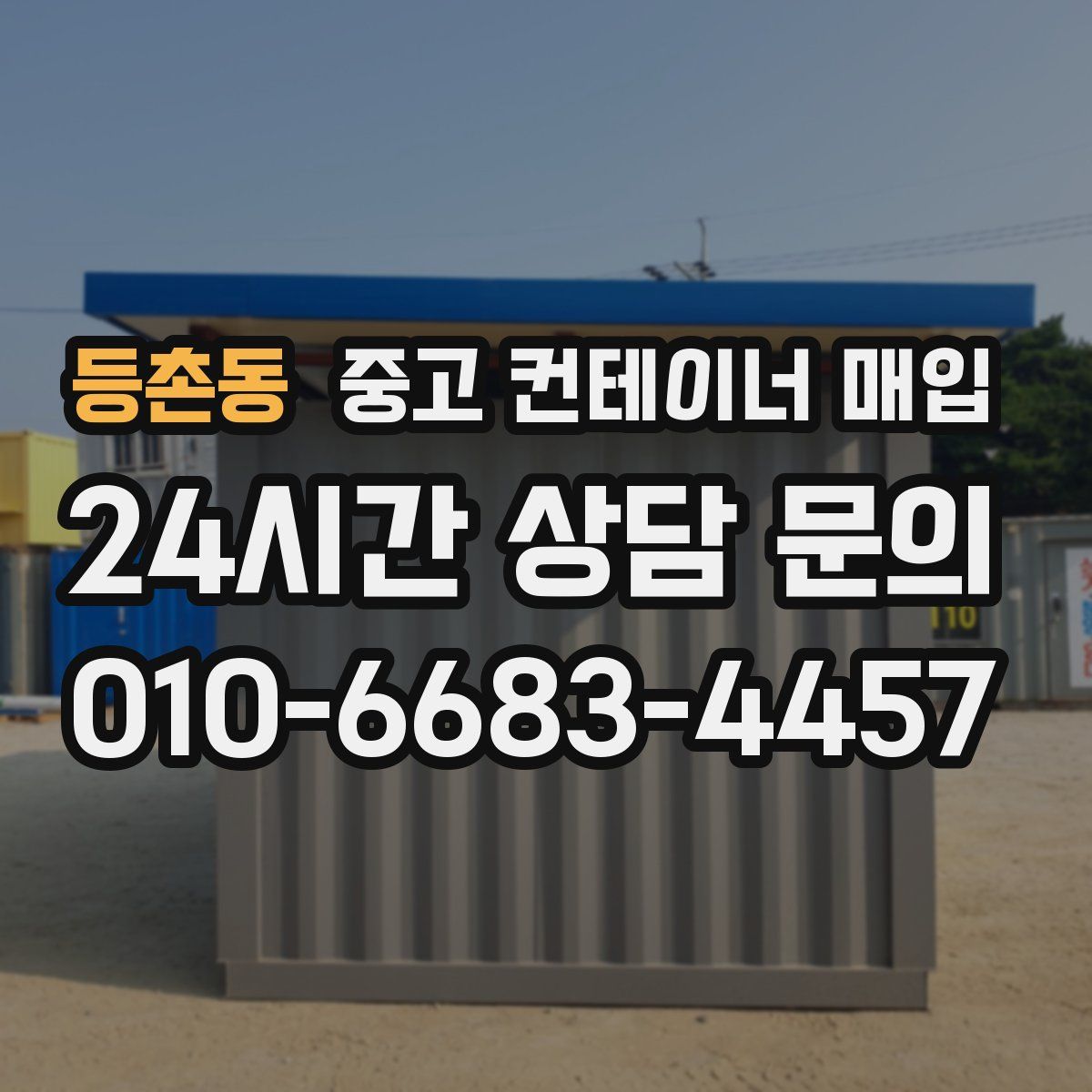 등촌동 중고 컨테이너 매입