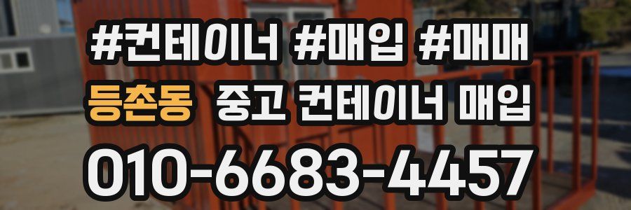 등촌동 중고 컨테이너 매입