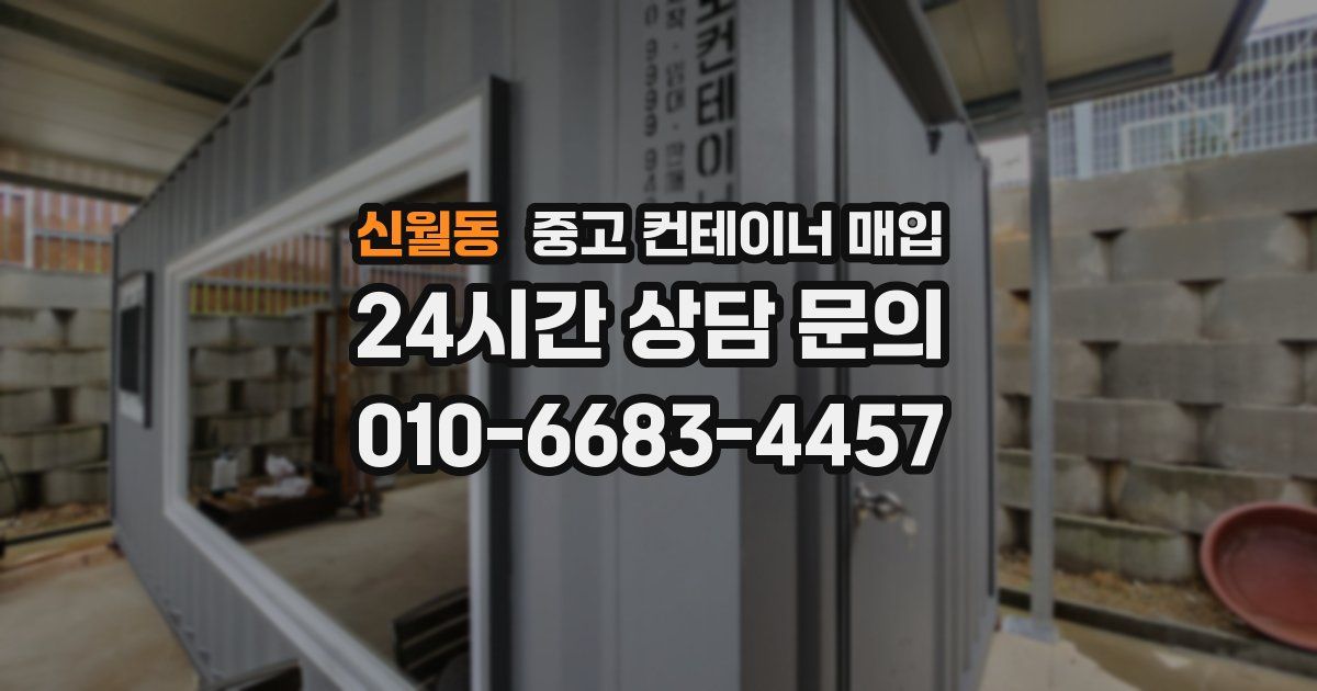 신월동 중고 컨테이너 매입