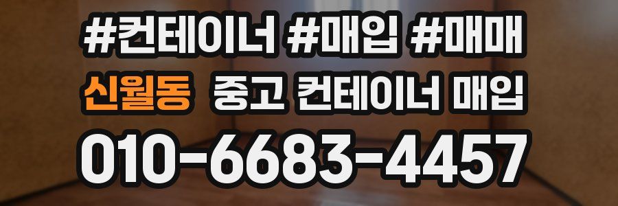 신월동 중고 컨테이너 매입