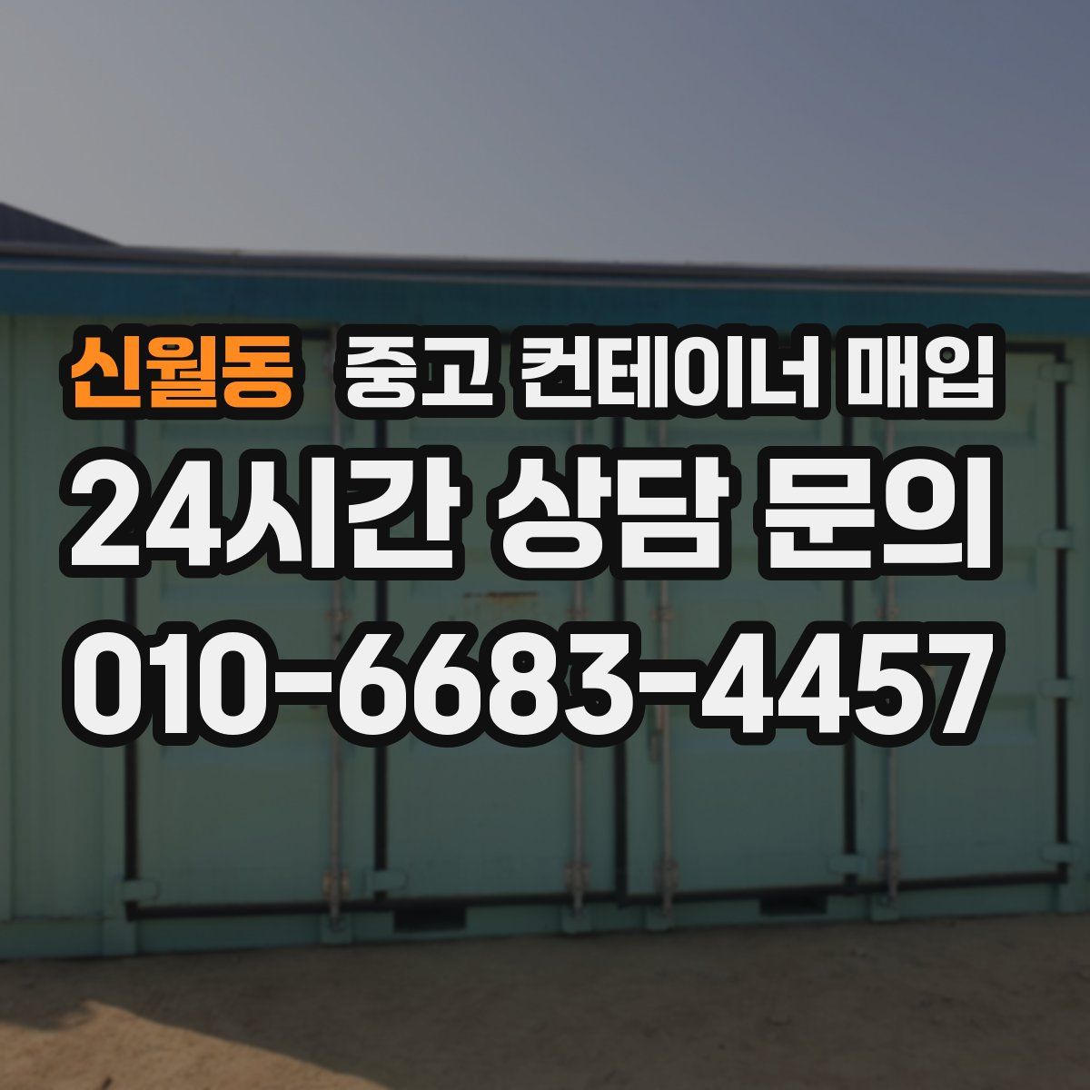 신월동 중고 컨테이너 매입
