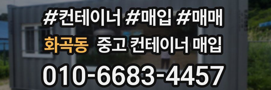 화곡동 중고 컨테이너 매입