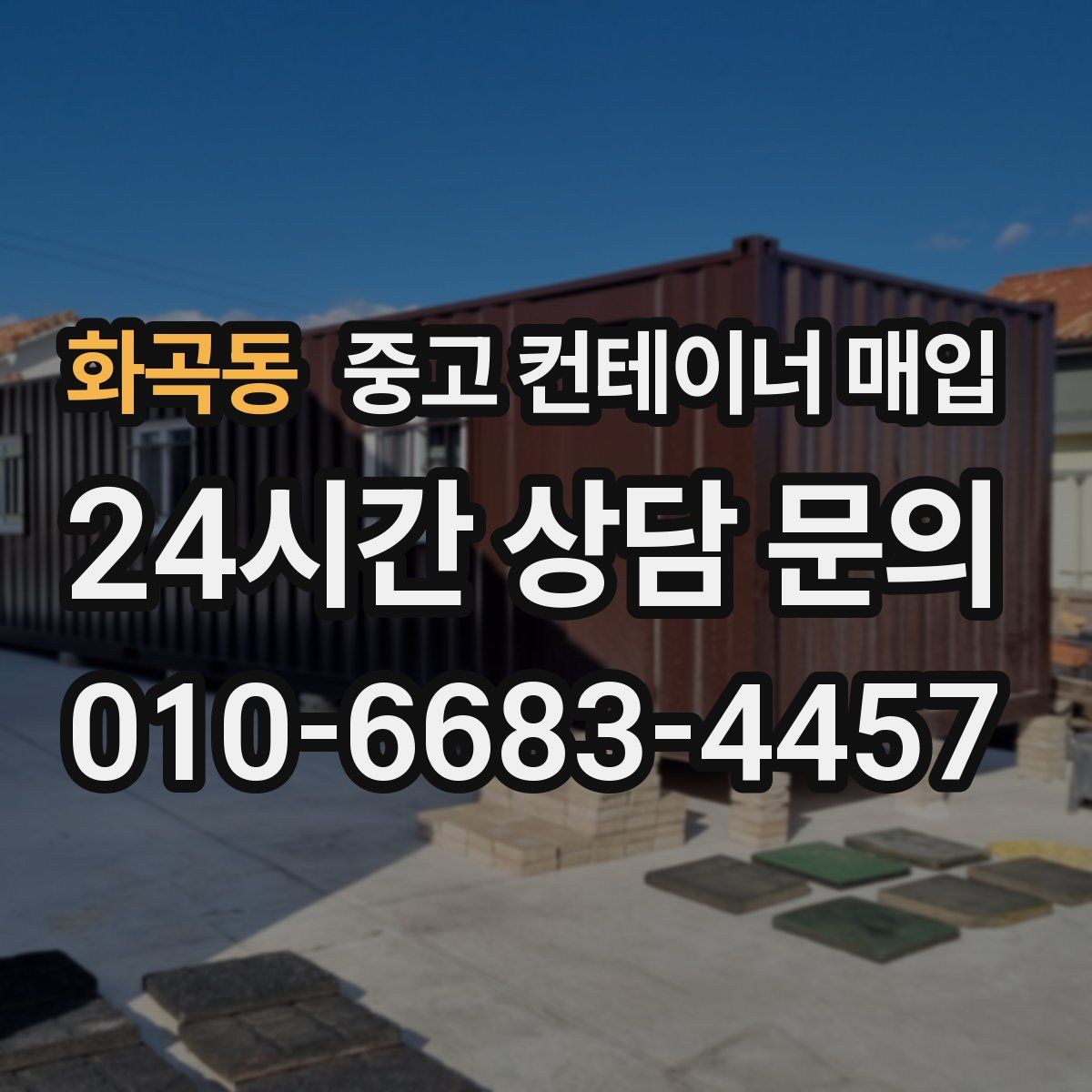화곡동 중고 컨테이너 매입