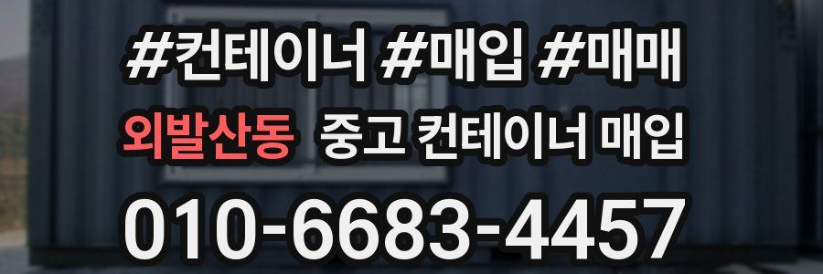 외발산동 중고 컨테이너 매입