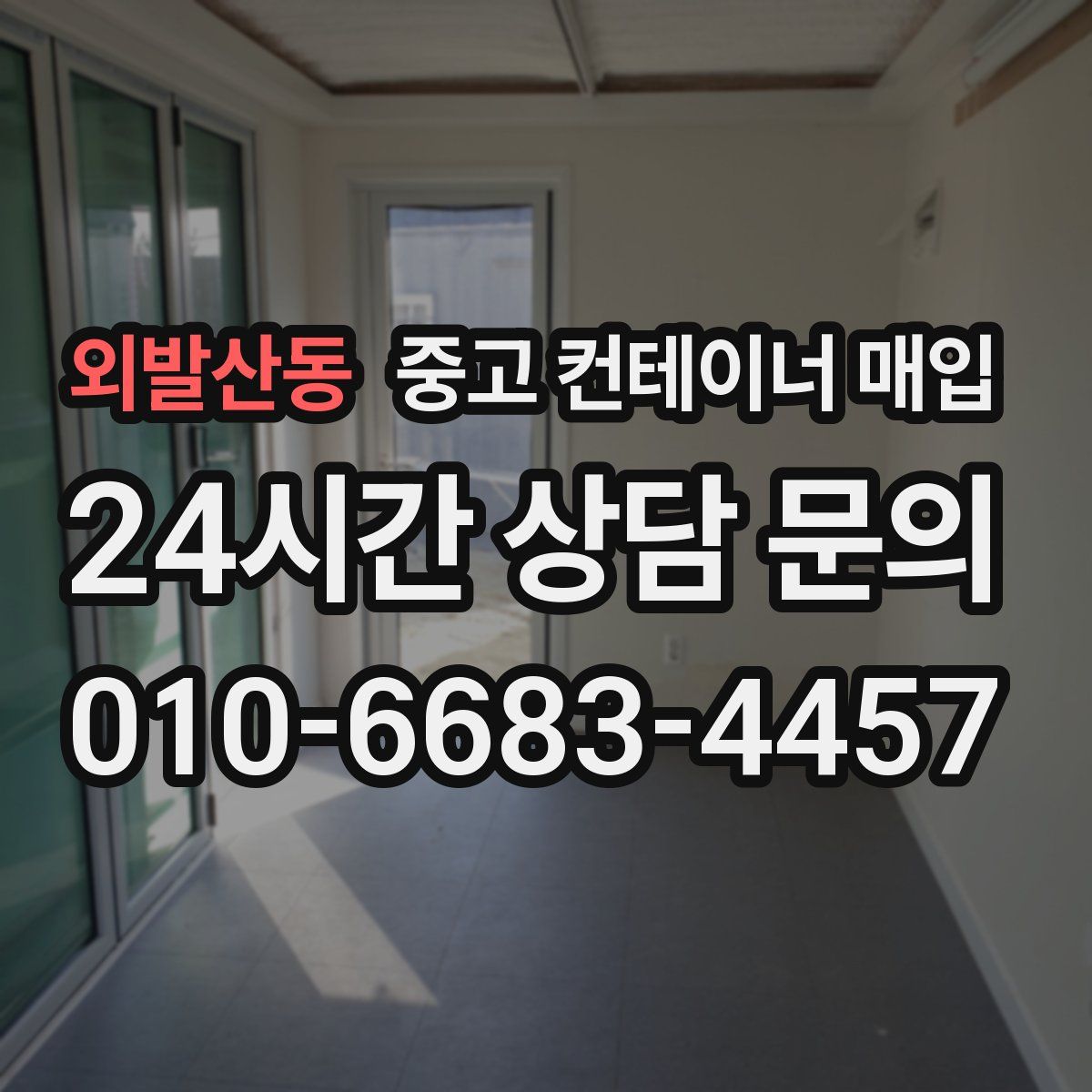 외발산동 중고 컨테이너 매입