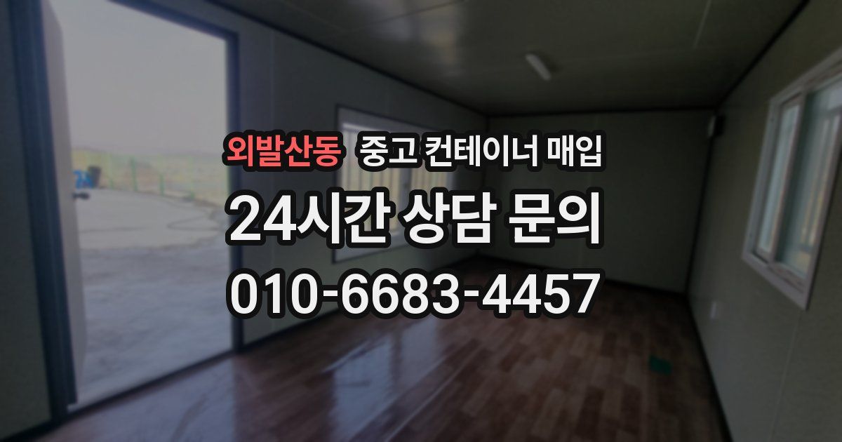 외발산동 중고 컨테이너 매입