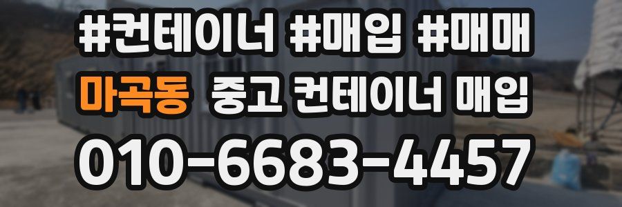 마곡동 중고 컨테이너 매입