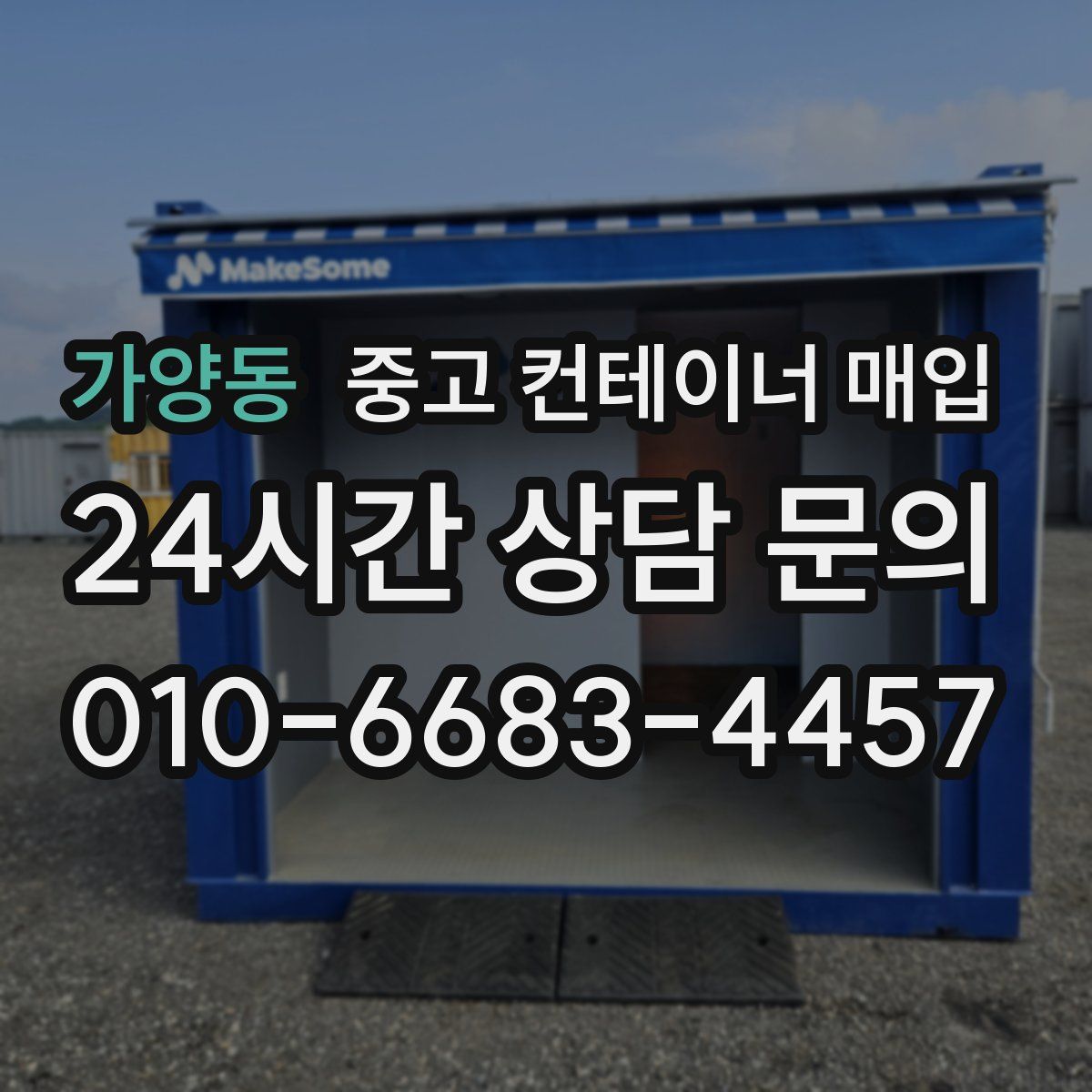 가양동 중고 컨테이너 매입