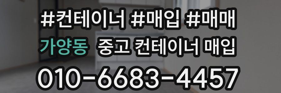 가양동 중고 컨테이너 매입