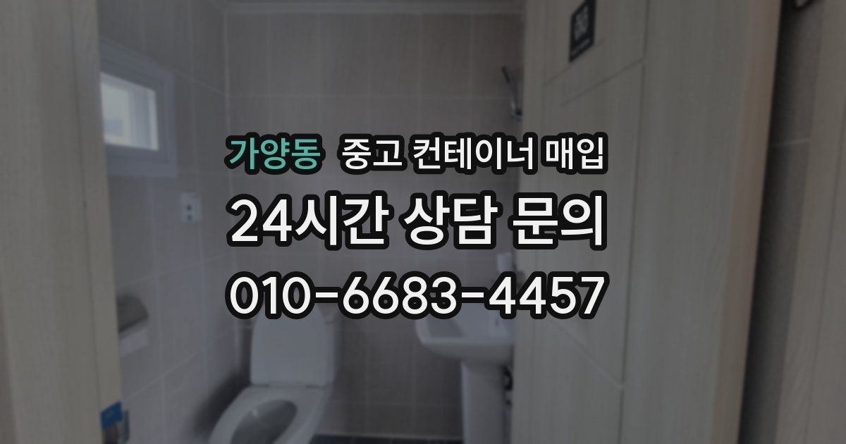 가양동 중고 컨테이너 매입