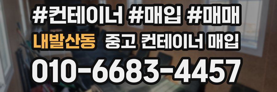 내발산동 중고 컨테이너 매입