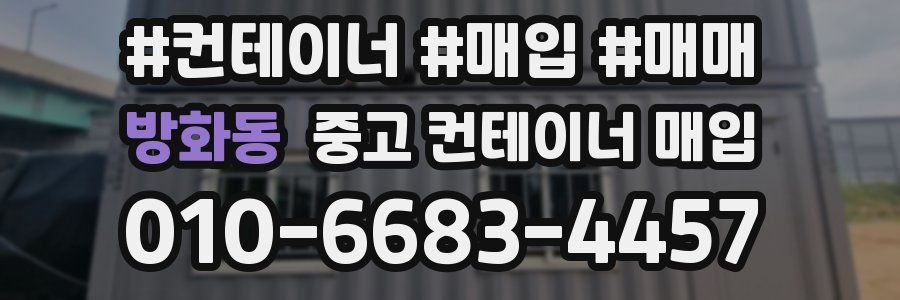 방화동 중고 컨테이너 매입