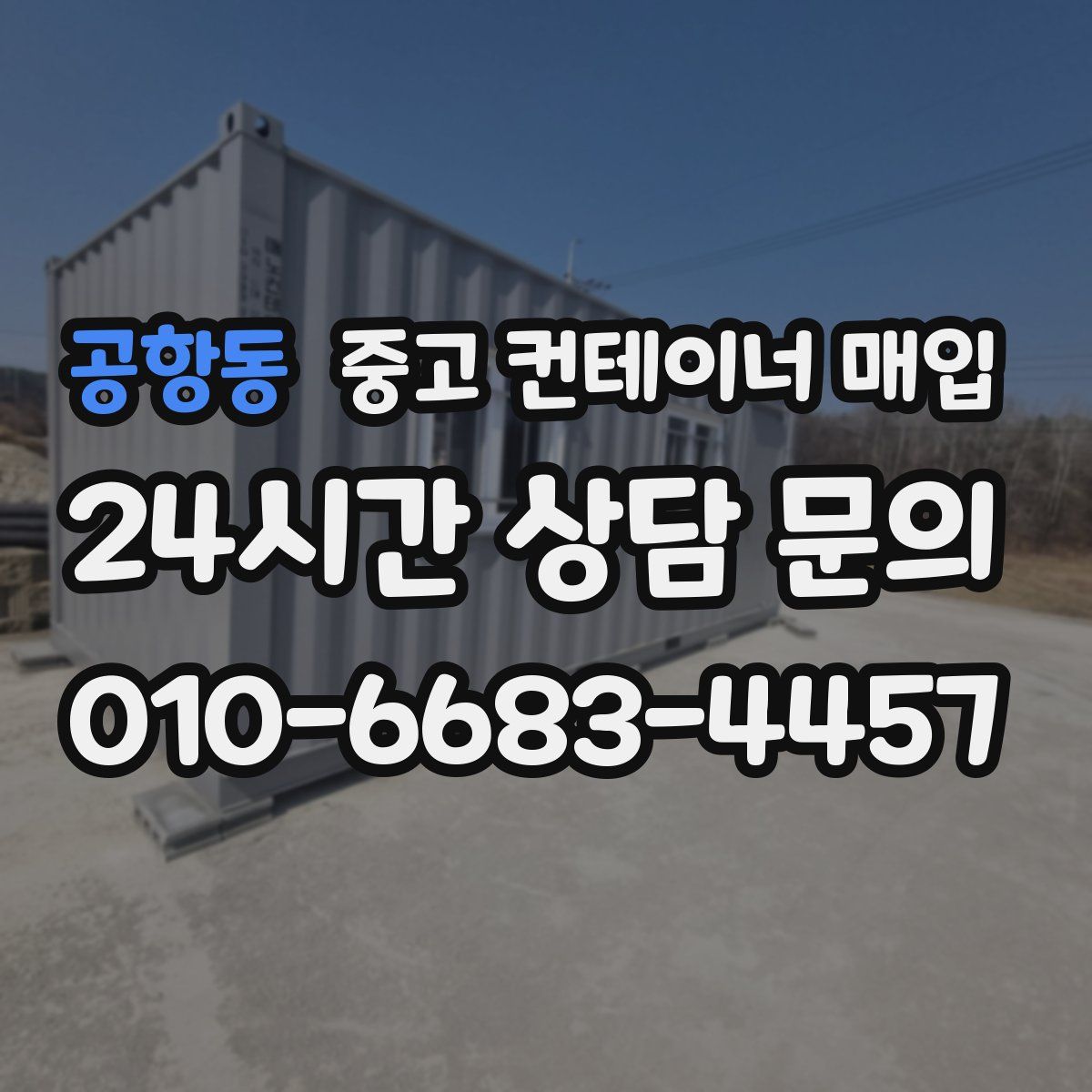 공항동 중고 컨테이너 매입