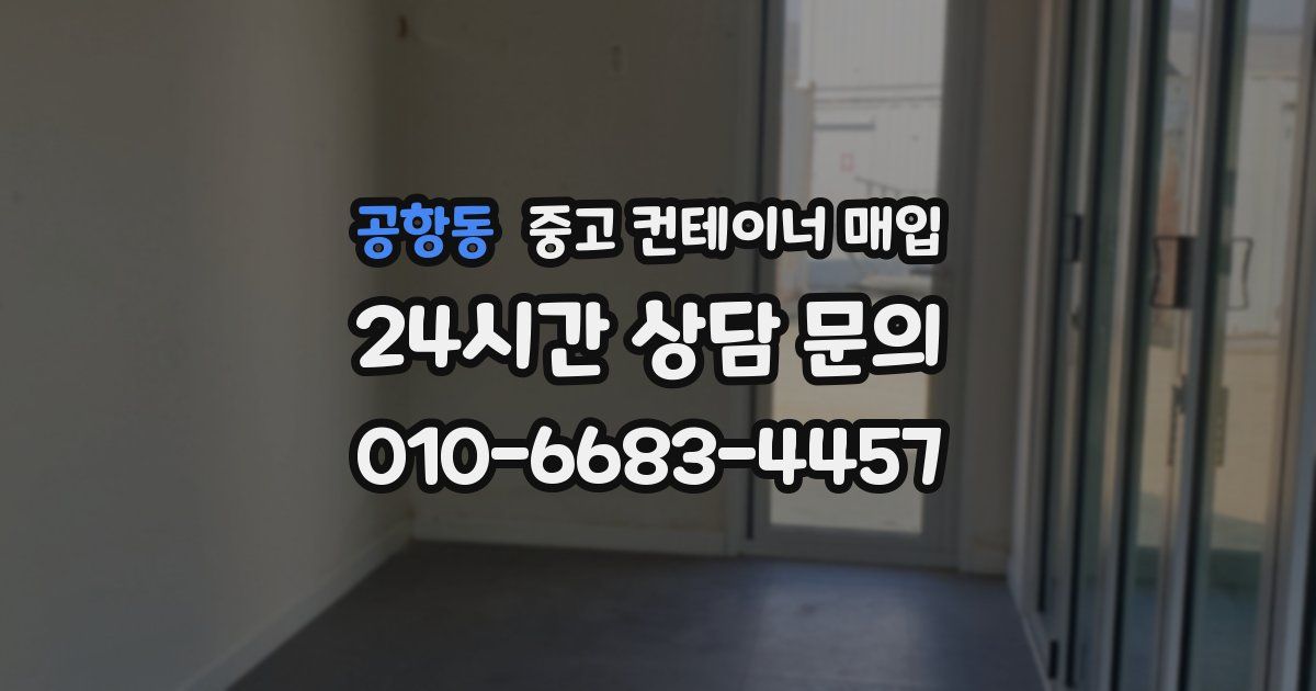 공항동 중고 컨테이너 매입