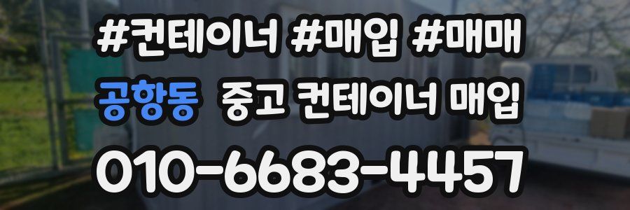 공항동 중고 컨테이너 매입