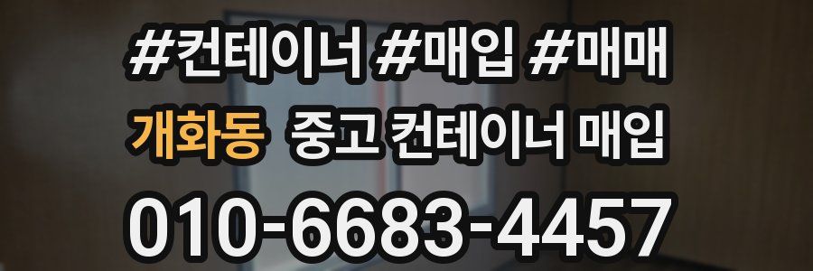 개화동 중고 컨테이너 매입