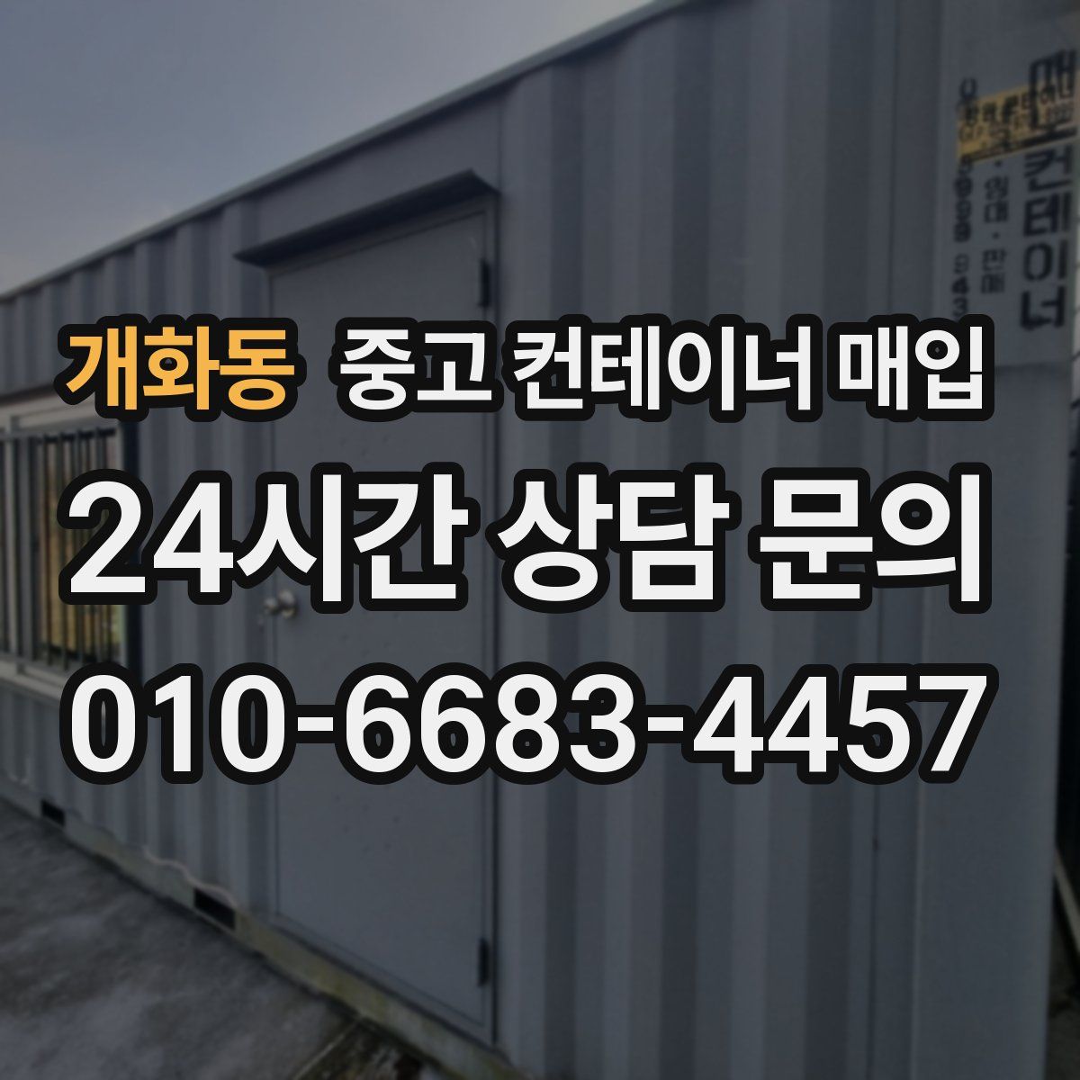 개화동 중고 컨테이너 매입